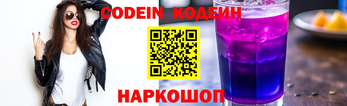 Кодеин Purple Drank  Codein Purple Drank  Вход с VPN  Тихорецк 